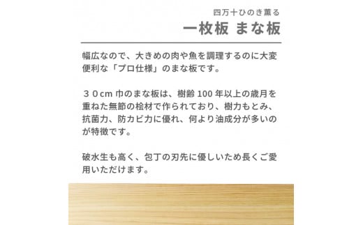 ひのき まな板 1枚 30cm巾 四万十 一枚板 須崎 高知 【木の料理人】