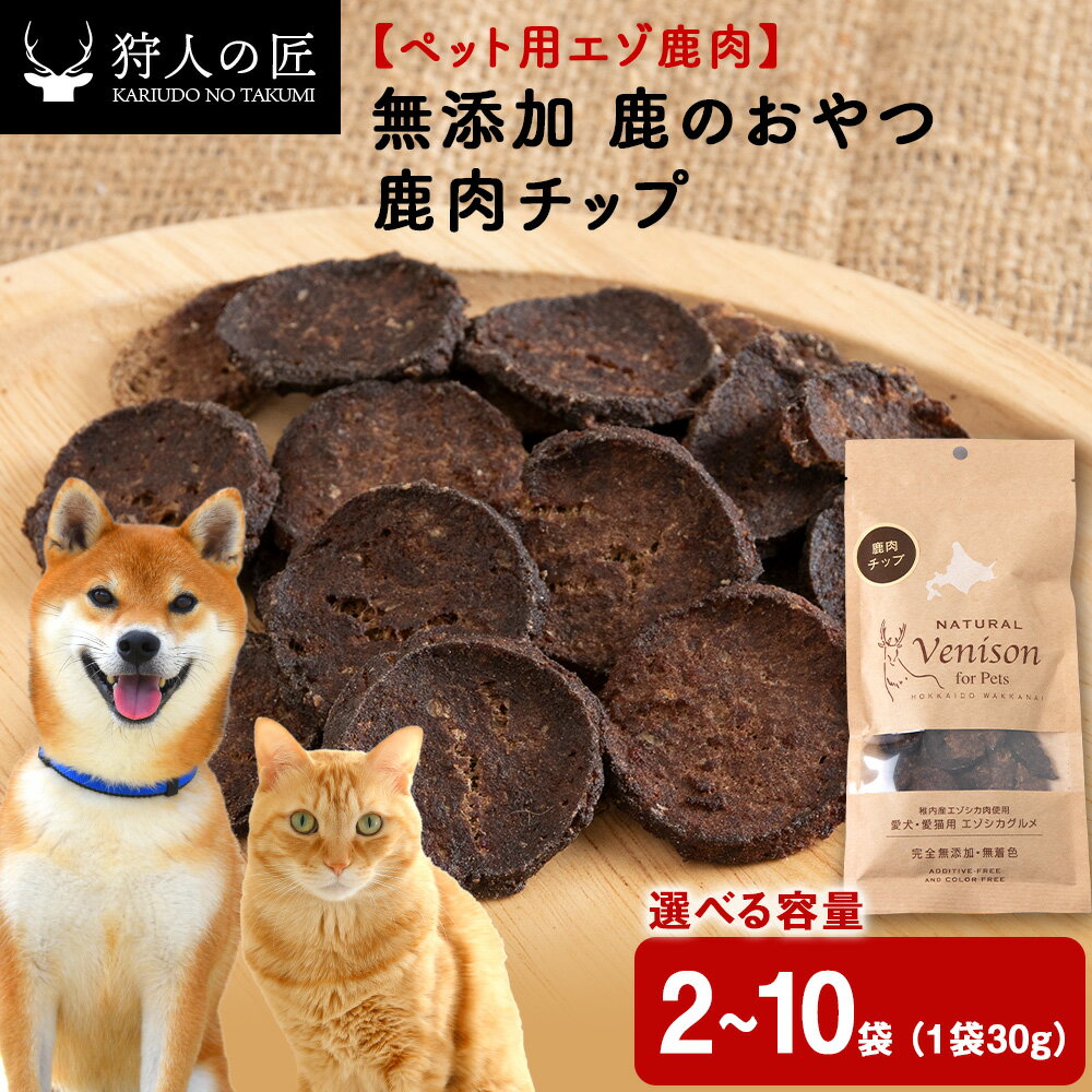 【ふるさと納税】チップ（鹿のおやつ）【ドライ】 選べる2袋～10袋 エゾシカ エゾ鹿 鹿肉 ペットフード 犬のおやつ 犬のごはん 無添加 狩人の匠鹿 ドッグフード キャットフード 北海道ふるさと納税 稚内 ふるさと納税 北海道【配送不可地域：離島・沖縄県】