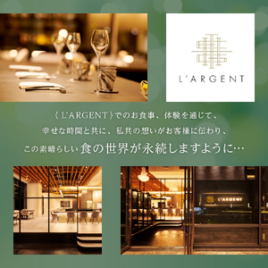 【虎ノ門　一つ星フレンチ】L'ARGENT ラルジャン　パリと北欧のエッセンス【芽室町特産品コース】お食事券1名様  / フランス料理 フレンチ フルコース ランチ ディナー ミシュラン 食事券 チケ
