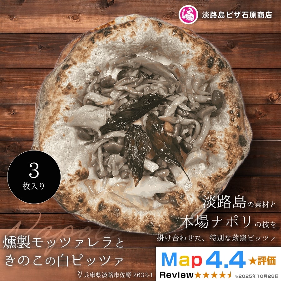 燻製モッツァレラときのこの白ピッツァ 3枚入り
