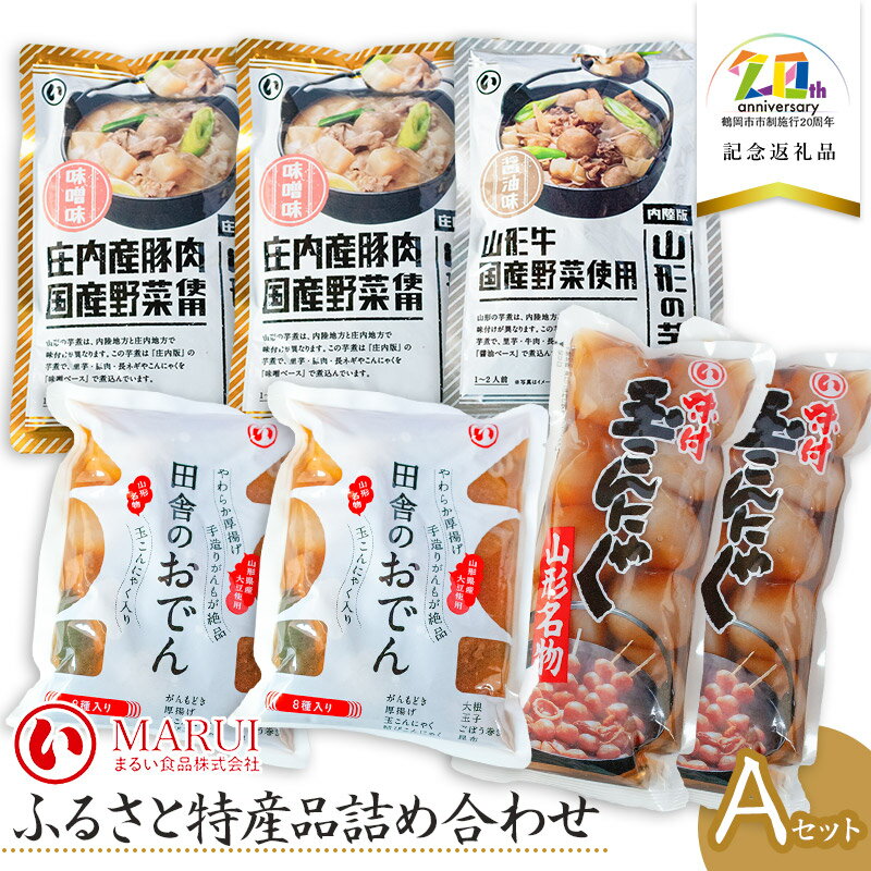 【ふるさと納税】ふるさと特産品詰め合わせAセット　K-730【市制施行20周年記念返礼品】まるい食品 | 山形県 鶴岡市 故郷 蒟蒻 食品 ご当地 こんにゃく 糖質制限 低糖質 糖質オフ 低GI