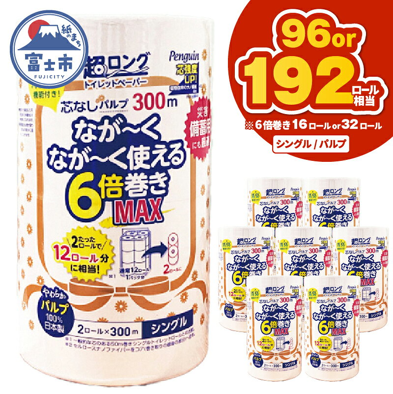 【ふるさと納税】 高評価★4.93 超長巻き トイレットペーパー 「ペンギン」 シングル 選べる16ロール/32ロール (2R×8P/16P) 6倍巻き MAX 96R/192R相当 パルプ100％ 超ロング 芯なし 省スペース 長持ち 備蓄 防災 無香料 日用品 生活用品 富士市 [sf002-195] [sf002-550]