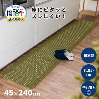 ふるさと納税 海南市 優踏生 洗いやすい キッチンマット 約45×240cm グリーン 滑り止め 防汚 床暖房対応