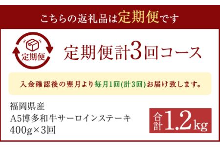 【3ヶ月定期便】福岡県産 A5 博多和牛 サーロインステーキ 200g×2