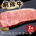 【ふるさと納税】A5等級 飛騨牛　サーロインステーキ 2枚（計460g）牛肉 和牛 ステーキ サーロイン 厚切り 飛騨市[Q1039] 40000円 4万円