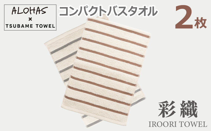 099H4374 ALOHASコンパクトバスタオル2枚セット【泉州タオル 国産 吸水 たおる 普段使い  シンプル 日用品】