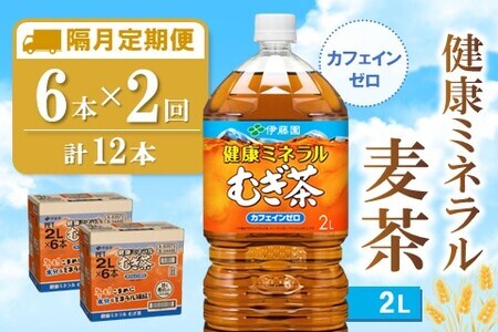 【隔月2回定期便】健康ミネラル麦茶 2L×6本(合計2ケース)【伊藤園 麦茶 むぎ茶 ミネラル ノンカフェイン カフェインゼロ 備蓄 防災 熱中症】K071478