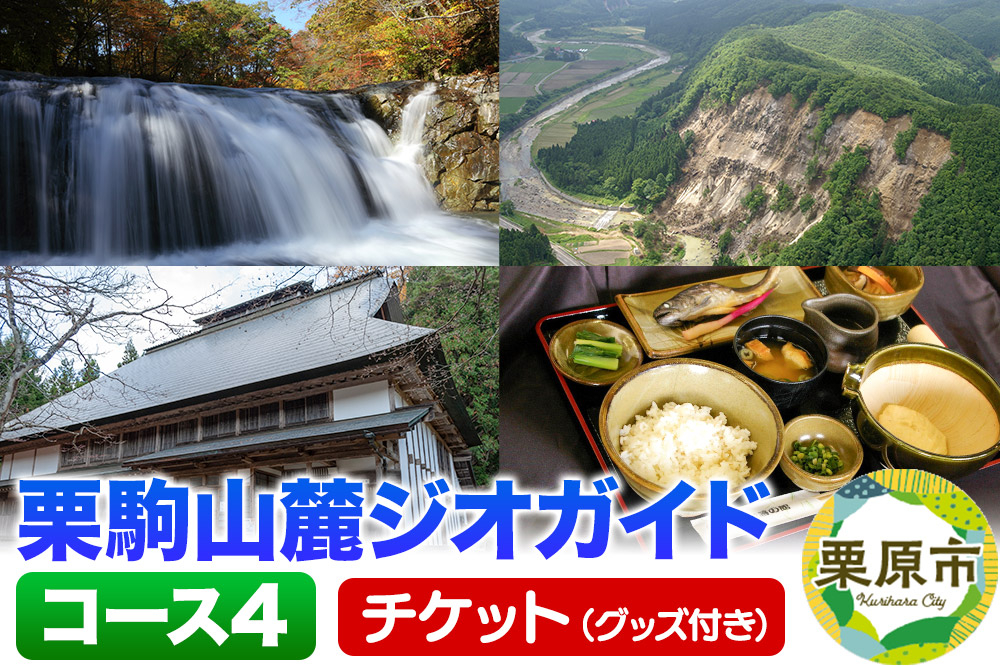 
            栗駒山麓ジオガイドチケット コース4 迫川沿いの斜面崩落地と海底火山がつくった溶岩と渓谷を知る
          