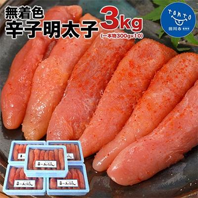 ふるさと納税 田川市 まるきた水産  無着色辛子明太子3kg (一本物300g×10)