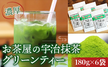 【 濃厚 】お茶屋の宇治抹茶グリーンティー 1kg以上 180g×6袋 送料無料 お茶 宇治 【uj-AG003】【宇治日の出園】