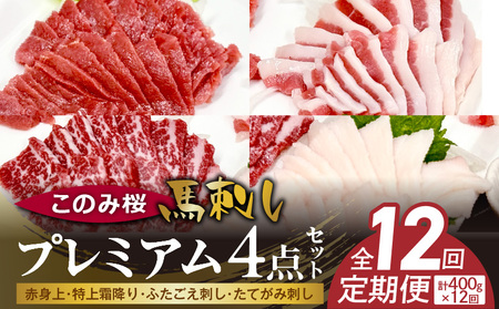 このみ桜プレミアム４点セット　12回定期便_このみ桜 馬刺し 12回 定期便 プレミアム 4点 セット ほんのり 甘い 赤身 上赤身 とろける 食感 特上霜降り バラ肉 希少部位 ふたえご ゼラチン質 真っ白 たてがみ 馬肉_Tk067