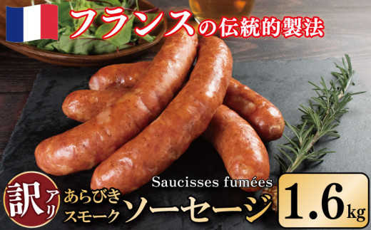 訳あり 燻製 ソーセージ 1.6kg 極太 ウインナー あらびき スモーク 豚肉 肉 フレンチ ビール ワイン お酒 おつまみ バーベキュー 焼肉 BBQ パーティー クリスマス ソーシスフュメ 徳島県 吉野川市