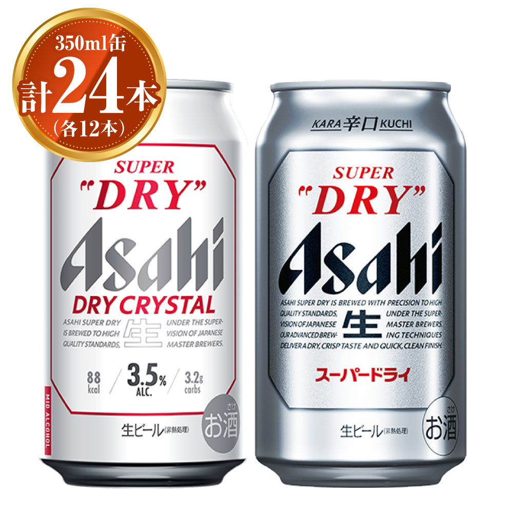 【ふるさと納税】アサヒ スーパードライ350ml×12本 ドライクリスタル350ml×12本 セット 計24本 2種 飲み比べ 茨城工場 ビール 贈答 酒 お酒 缶ビール アルコール アサヒビール DRY CRYSTAL SUPER DRY 茨城県 守谷市 送料無料 ※2025年10月上旬頃より発送予定