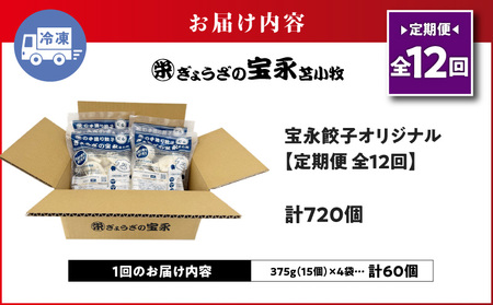 【 全12回 定期便 （ 毎月 ） 】 ぎょうざの宝永 宝永 餃子 15個入 セット （ 宝永餃子 15個入 × 4袋 ） 合計 1.5kg T004-T01-05 定期 惣菜 総菜 ぎょうざ ギョウ