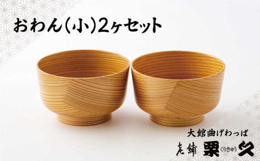 【大館曲げわっぱ】おわん(小)2ヶセット 205P6011　/ 曲げわっぱ 伝統 工芸品 日本製 made in Japan 秋田杉 木 軽量 シンプル 職人 東北 秋田 ギフト プレゼント 贈り物 母の日 父の日 ペアギフト 敬老の日 誕生日 記念日 お祝い 祝