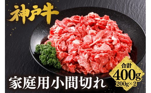 【神戸牛 家庭用 小間切れ 400g （200g×2P） 牛脂付き】 冷凍 産地直送 牛肉 しゃぶしゃぶ すき焼き 牛丼 カレー バーベキュー BBQ キャンプ 焼肉 和牛 KOBE BEEF 最高級の肉質 神戸牛 松阪牛 近江牛 三大銘牛 ふるさと納税 おすすめ 返礼品 大人気 但馬 神戸 美方 小代 兵庫県 香美町 平山牛舗 11000円 KBB 61-25