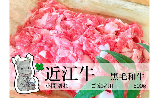 
◆黒毛和牛 近江牛【並】小間切れ肉 ご家庭用 500g 冷蔵
