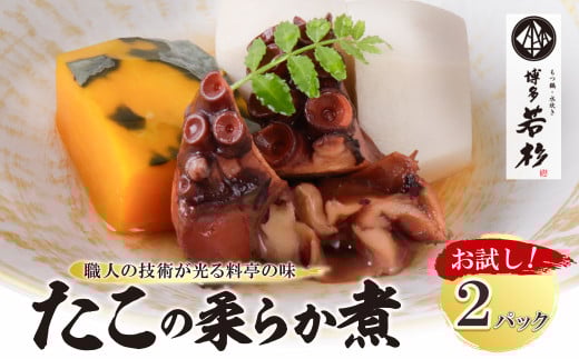 W61-111 博多若杉 たこの柔らか煮 2パック（180g×2） タコ 蛸 煮物 おつまみ 晩酌 料理 惣菜 海鮮食品 魚介類 魚介 家庭用 福岡 冷凍 送料無料