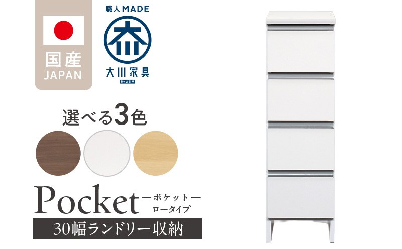 
            ランドリー収納 【ポケット 30 LO】_ランドリー収納 ポケット 30 LO 大川家具 収納 完成品 お手入れ 簡単 機能性抜群 引出 スライドレール 洗濯物 洗面所 隙間収納 お洒落 日本製 お取り寄せ 福岡県 久留米市 送料無料_Qd083
          