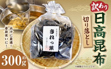 【訳あり】切り落とし日高昆布（300ｇ×1袋分） ｜ 昆布 北海道