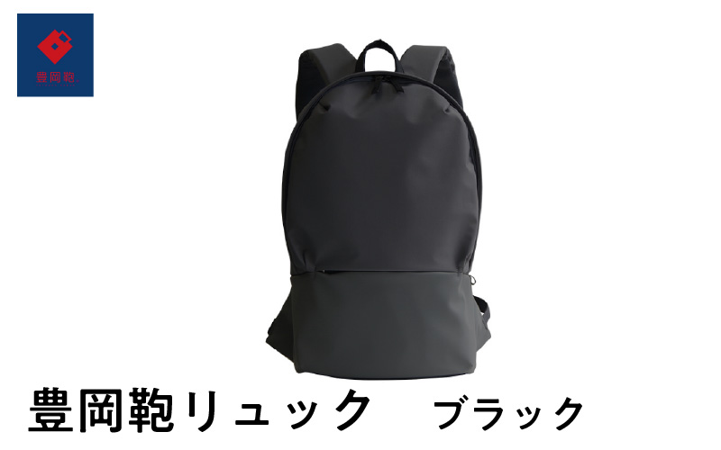 豊岡鞄🄬　リュック　ブラック