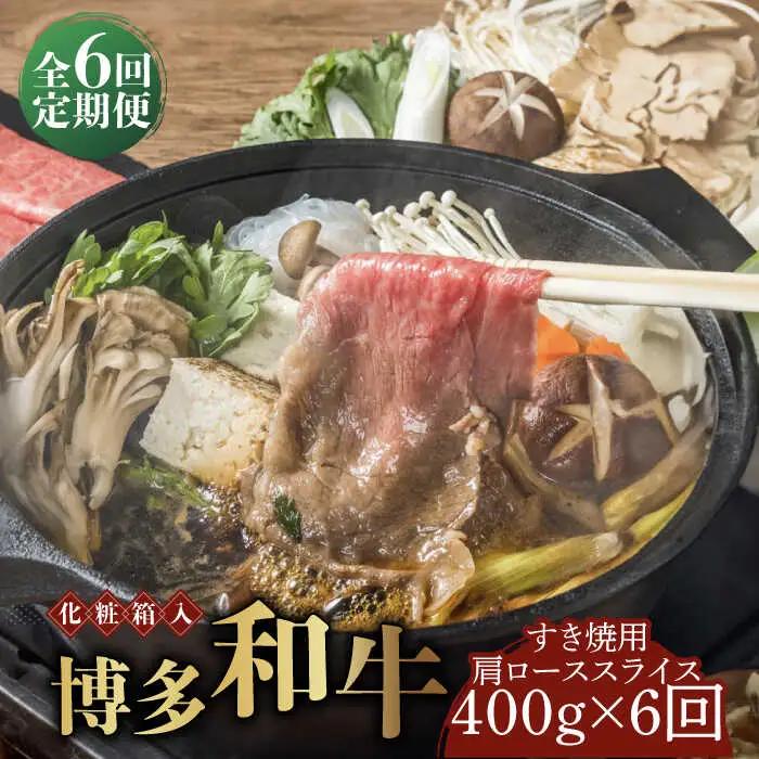 牛 ロース 【全6回定期便】 400g 博多和牛A5‐A4 [ABCJ103] 牛 ロース