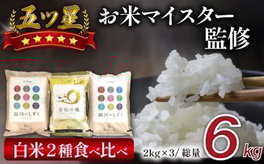 五ツ星お米マイスター 厳選 食べ比べ 金銀セット 精米 2kg 計 3袋 【諏訪商店】 米 こめ コメ 白米 ご飯 ごはん ライス グルメ 食料 五つ星 5つ星 5ツ星 お米 マイスター 岩手県産 金色の風 雫石町産 銀河のしずく 6キロ 国産 岩手県産 産地直送 プレゼント お取り寄せ 仕送り 人気 おすすめ