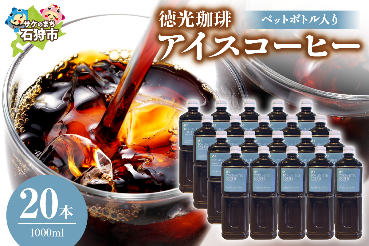 徳光珈琲アイスコーヒー 1000ml(ペットボトル入り)×20本