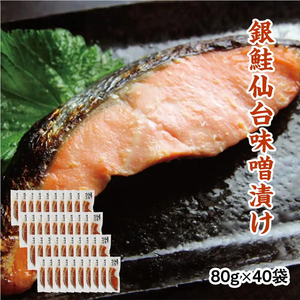 銀鮭仙台味噌漬け 80g×40袋  ｜ 銀鮭