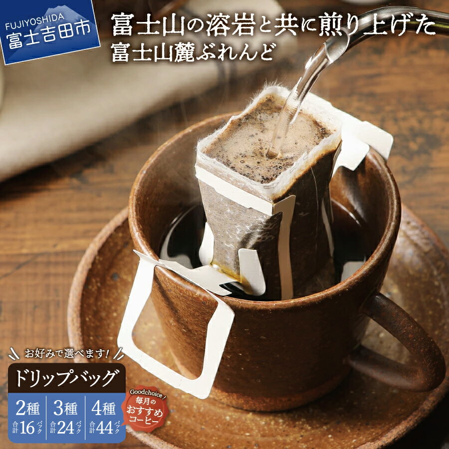 コーヒー ドリップバッグ ドリップコーヒー 富士山麓ぶれんど 選べる 配送月 ドリップバッグコーヒー3種 セット 珈琲 発送時期が選べる