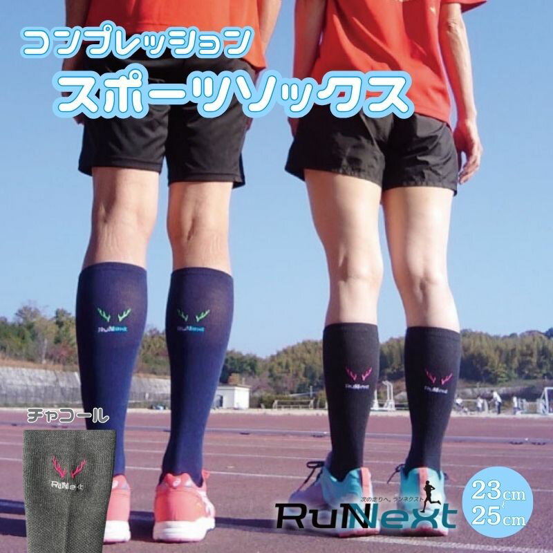 【ふるさと納税】コンプレッション スポーツ ソックス チャコール 23〜25cm 1足 ／ ランネクスト スポーツ用品 着圧機能 靴下 サポート ランニング サイクリング ハイキング 奈良県 葛城市