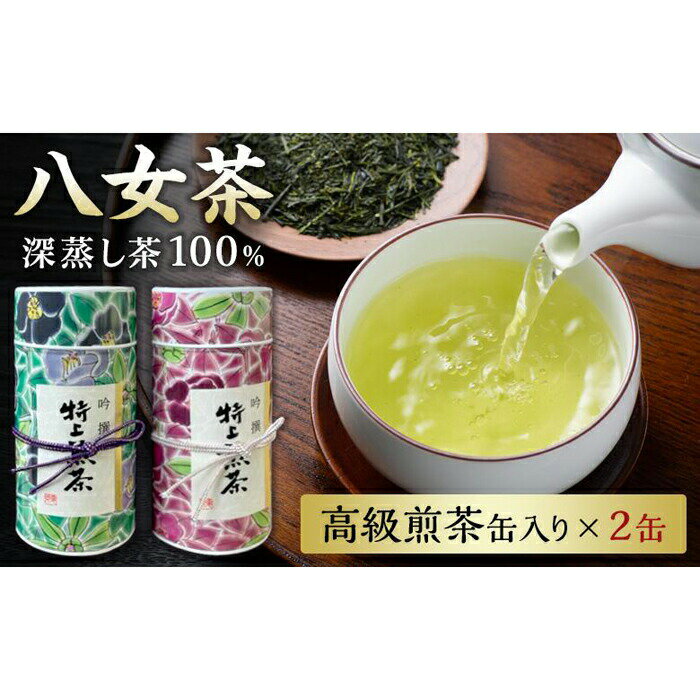 【ふるさと納税】福岡県八女茶深蒸し造り　高級煎茶缶200g×2 緑茶 自園自製 詰め合わせ 家庭用 進物