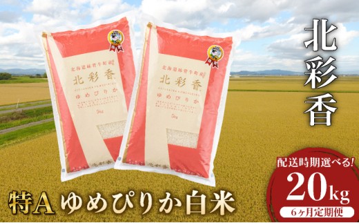 定期便 令和8年産 妹背牛産【北彩香（ゆめぴりか）】白米20kg×全6回 2027年3月発送