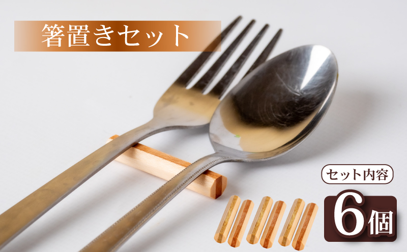 箸置き 丸型 6個 セット 食器 箸 キッチン用品 小物 OL014