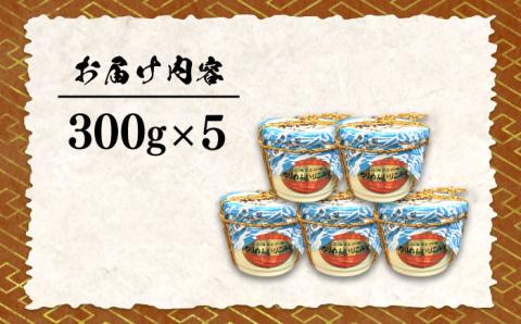 【ご飯のお供に！創業明治28年、やみつきになる味噌屋】ちりめんいりこみそ300g×5カップ＜瀬戸内みそ高森本店＞江田島市 [XBW009]