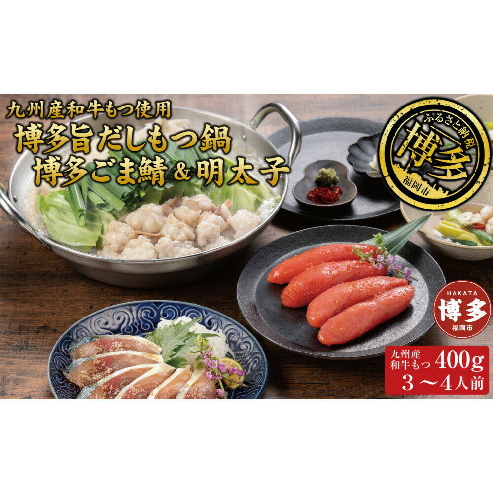 【ふるさと納税】博多もつ鍋 （和風だし醤油味）、ごま鯖、辛子明太子セット 和牛モツたっぷり400g 3～4人前、ごま鯖2P、明太子4本 | セット 食品 加工食品 人気 おすすめ 送料無料