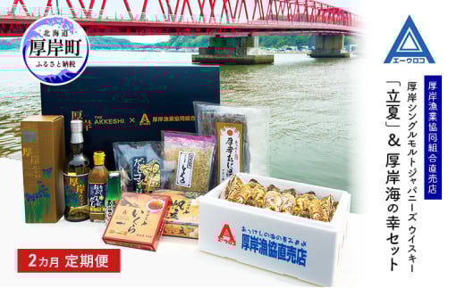 厚岸シングルモルト ジャパニーズ ウイスキー 「立夏」&厚岸海の幸セット 2カ月 定期便 牡蠣 昆布 ホタテ いくら 北海道[№5863-1292]