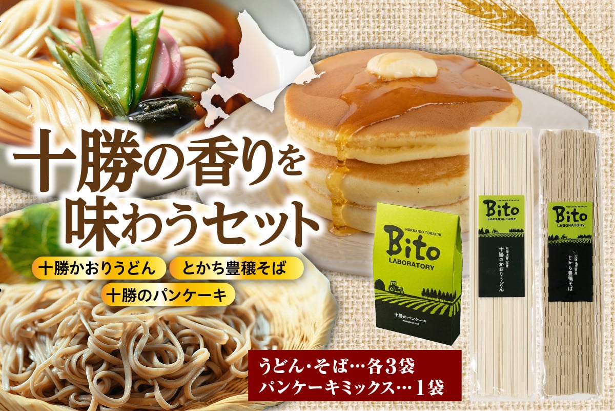 
北海道十勝芽室町 BITO LABO十勝 かおりうどん とかち豊穣（ほうじょう）そば パンケーキ セット me004-005c
