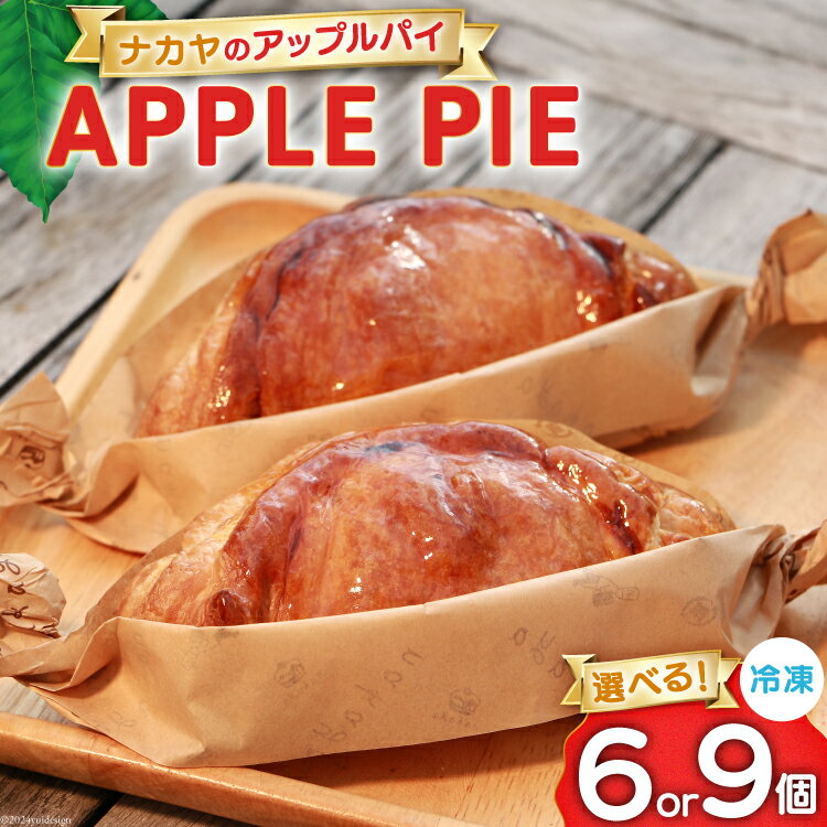【ふるさと納税】 アップルパイ 冷凍 ナカヤのアップルパイ 選べる 内容量 6個 or 9個 [ナカヤ菓子店 北海道 砂川市 12260897] スイーツ デザート 菓子 お菓子 焼き菓子 りんご レビューキャンペーン