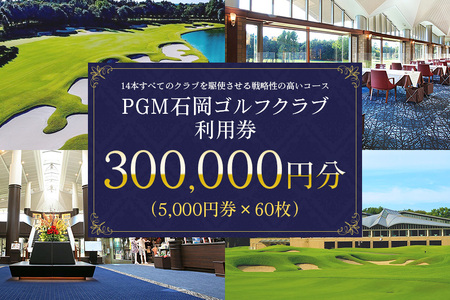 PGM石岡ゴルフクラブ利用券30万円分 ゴルフ 300,000円分 首都圏 近場 関東地方 茨城県 体験 チケット 64-D