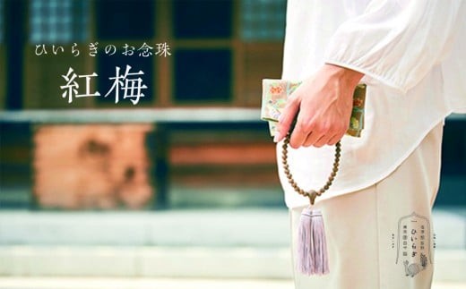ひいらぎのお念珠【紅梅（鉄刀木×桜鼠）】 | 数珠 仏具 法要 法事 葬式 葬儀 片手 小物 女性用 レディース ギフト 贈り物 贈答