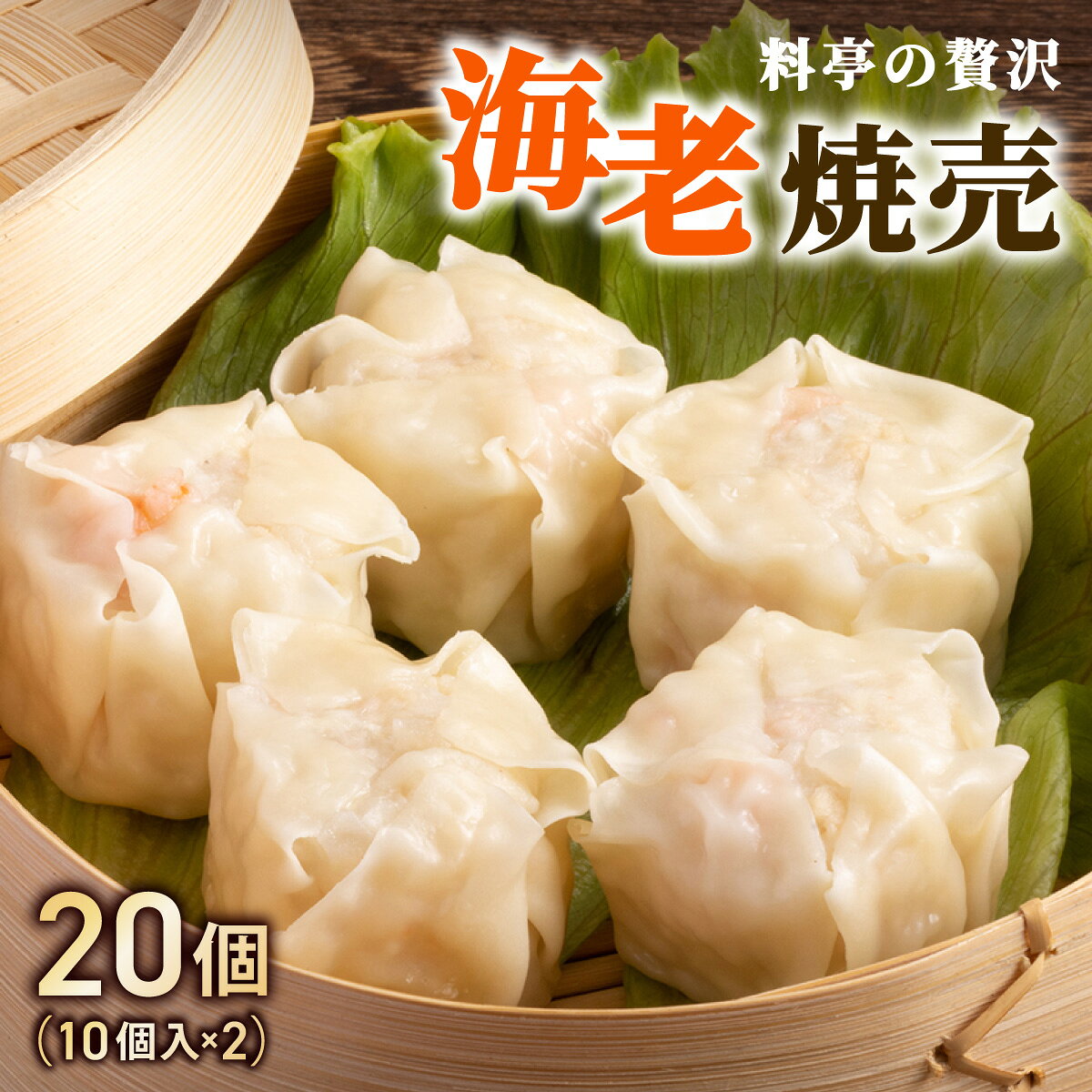 【ふるさと納税】【先行予約】料亭の贅沢海老シュウマイ 20個 (10個×2パック) 【2026年12月〜2027年2月末にかけてお届け】| シュウマイ しゅうまい 焼売 中華 肉まん ギフト 小籠包 海老 エビ 餃子 国産 点心 冷凍
