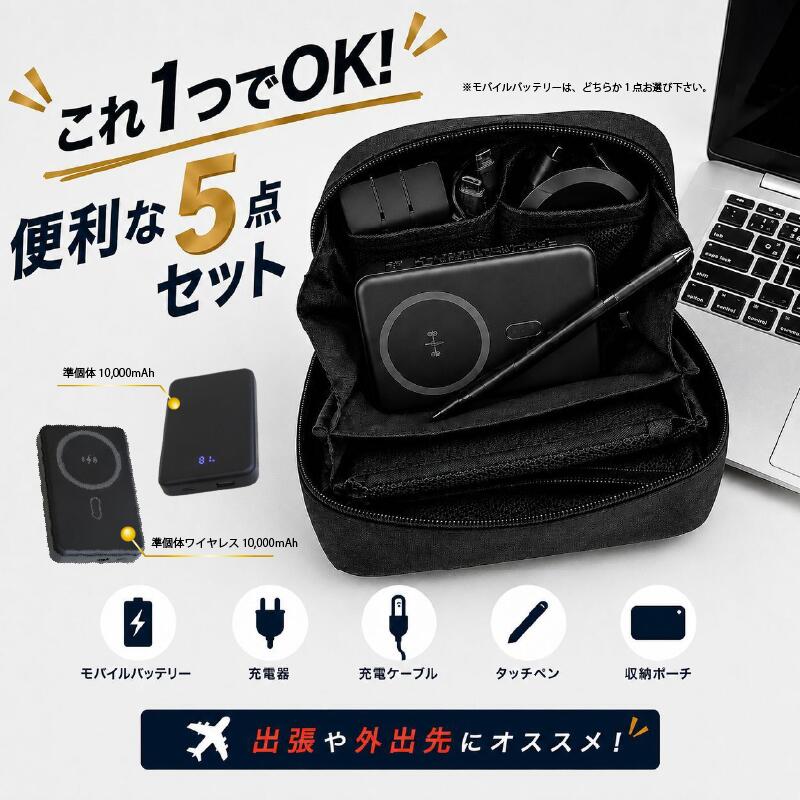 【ふるさと納税】 ガジェットポーチ 5点セット オウルテック モバイルバッテリー ケーブル 充電器 タッチペン ポーチ 準固体 ワイヤレス 10000mAh タイプC ガジェット トラベルポーチ 旅行バック スマホ iPhone PC パソコン 出張 旅行 便利グッズ 収納 神奈川 海老名