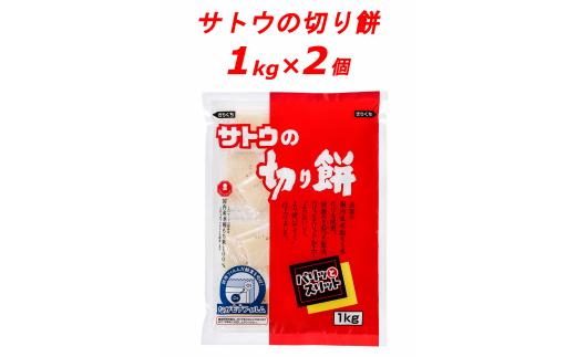 サトウの切り餅 パリッとスリット 1kg×2個　【 防災 備蓄 保存食 正月 餅 おせち サトウ食品 1kg 2個 切り餅 J28 】