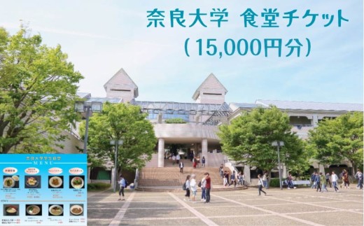 奈良大学 食堂チケット 15,000円分 チケット 券 食事券 お食事券 クーポン 大学 学生 食堂 うどん カレー 日替 定食 メニュー 豊富 50,000円 五万円 奈良県 奈良市 なら