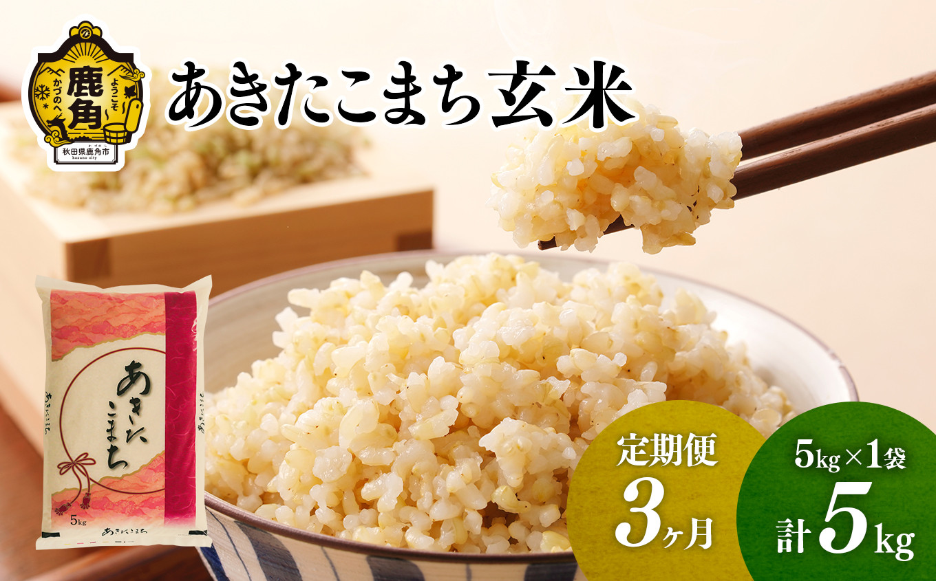 
            【定期便】令和6年産 単一原料米「あきたこまち」玄米 5kg×3ヶ月（合計15kg）【こだて農園】●2024年10月下旬発送開始 米 お米 こめ コメ おすすめ お中元 お歳暮 グルメ ギフト 故郷 秋田県 秋田 あきた 鹿角市 鹿角 送料無料 産地直送 農家直送
          