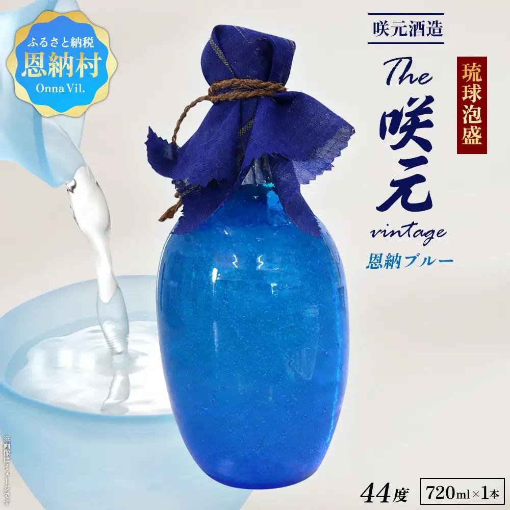 琉球泡盛 The咲元vintage 恩納ブルー 44度 720ml