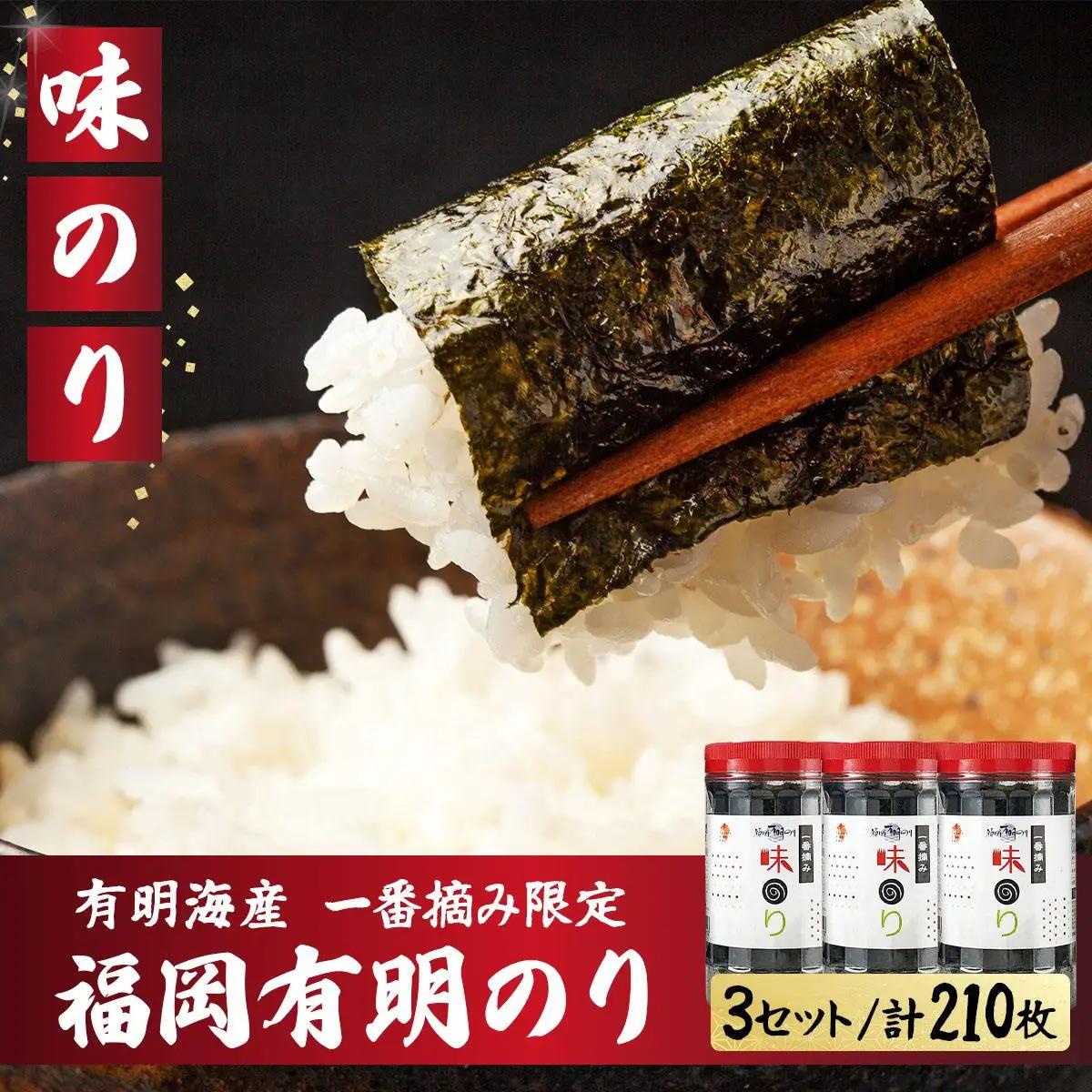 【有明海産一番摘み限定】福岡有明のり(味のり)計210枚（10切70枚×3本）SM018