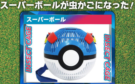 ポケモン 虫かご スーパーボール 広島県福山市/株式会社キャステム 昆虫採集 昆虫 虫 かご メッシュ プレゼント ギフト[BACE009]