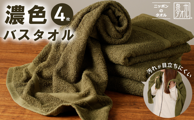 濃色カラー バスタオル 4枚（モスグリーン）【泉州タオル 国産 吸水 普段使い シンプル 日用品 家族 ファミリー】